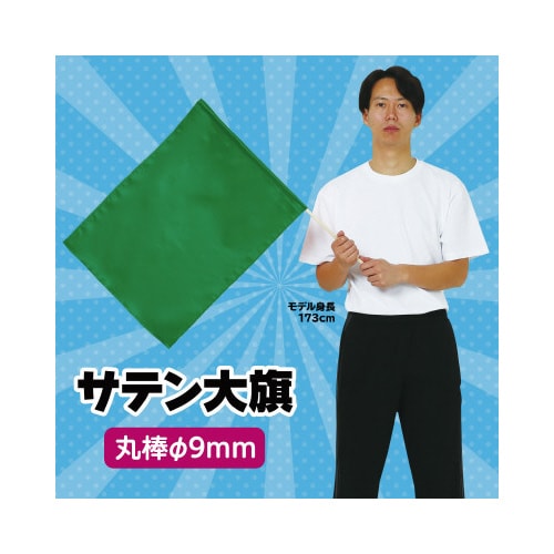 サテン大旗 メタリックグリーン