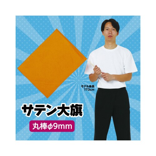 サテン大旗 メタリックオレンジ