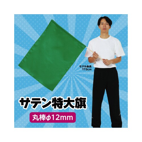 サテン特大旗 メタリックグリーン