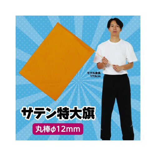 サテン特大旗 メタリックオレンジ