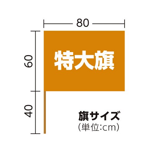 サテン特大旗 メタリックオレンジ