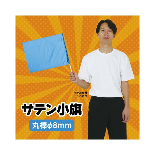 サテン小旗 メタリックブルー