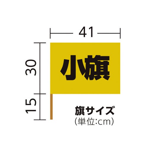 サテン小旗 ゴールド 旗:W41×H30cm