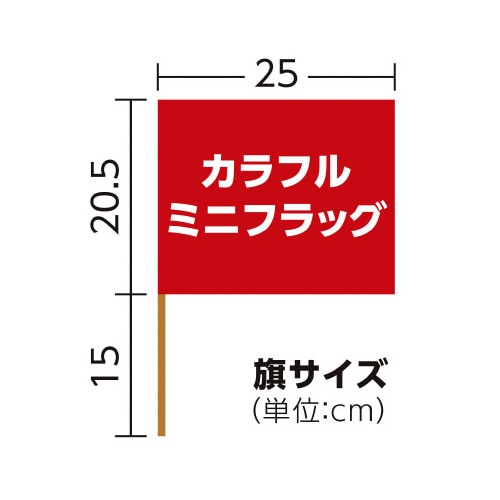 カラフルミニフラッグ 赤