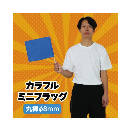 カラフルミニフラッグ 青