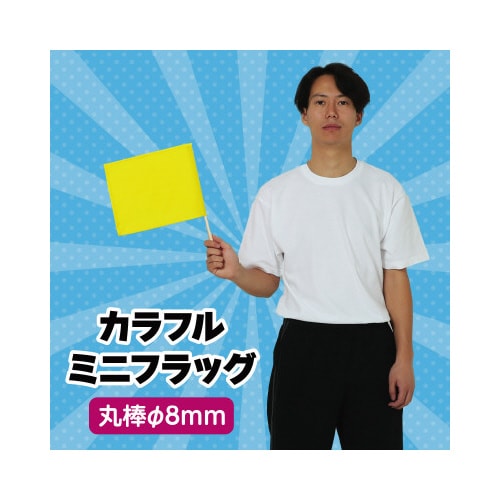 カラフルミニフラッグ 黄