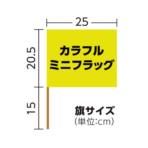 カラフルミニフラッグ 黄