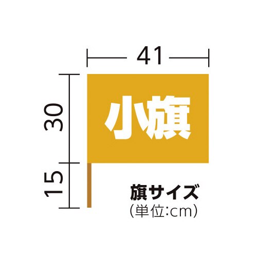 サテン小旗 メタリックオレンジ