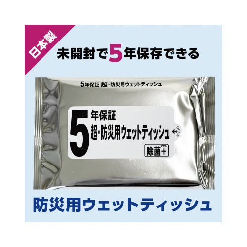 5年保証・超防災用ウェットティッシュ20枚入