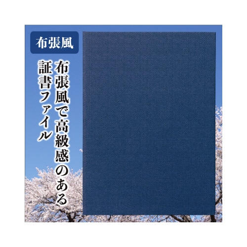 証書ファイル 高級布張風 A 紺