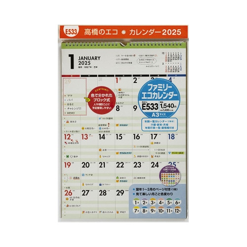 【2025年版】E533ファミリーカレンダーA3