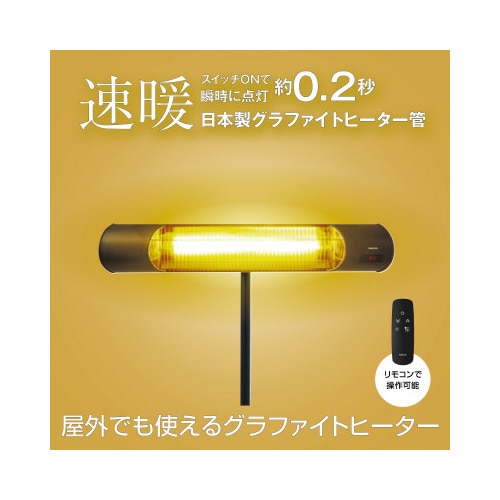 エントランスヒーター1本 リモコン式