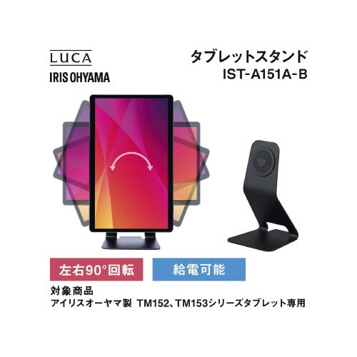 タブレットスタンド TM152・TM153対応