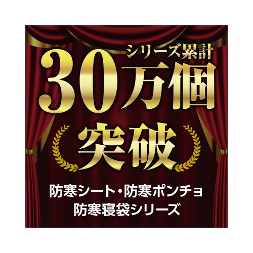 防寒シート(30個組)