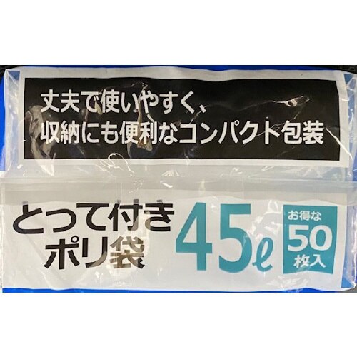 コンパクト取手付ポリ袋45L半透明 750枚