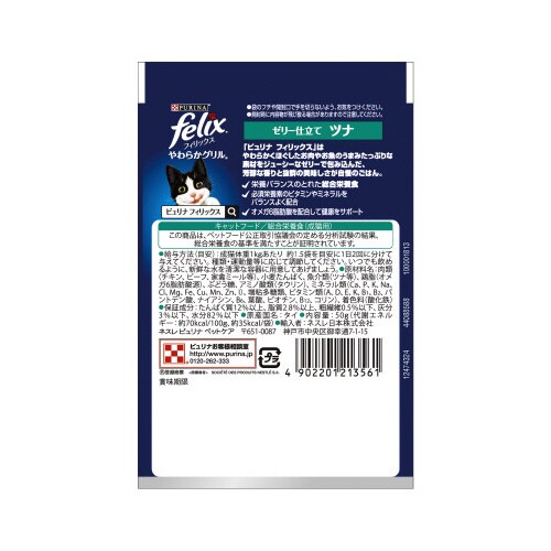 フィリックスパウチY成猫ツナ50g