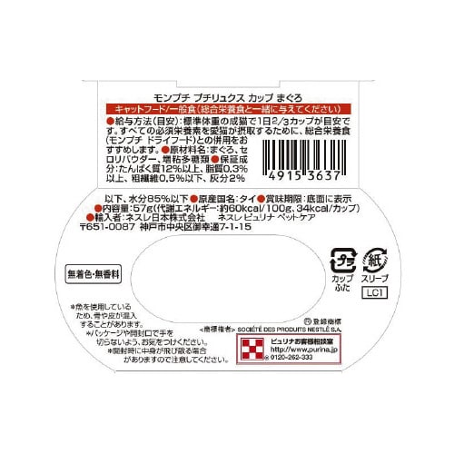 モンプチプチリュクスカップまぐろ57g×48