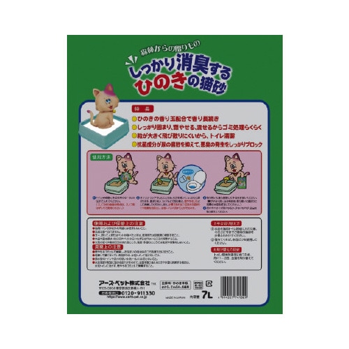 しっかり消臭するひのきの猫砂7L