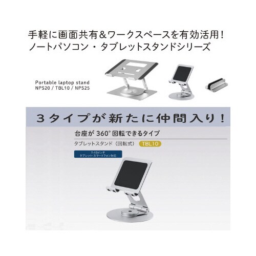 タブレットスタンド(回転式)