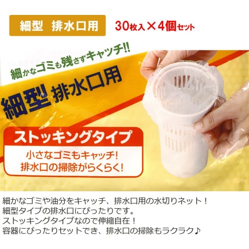 ストッキングネット 細型排水口用 30枚入9セット