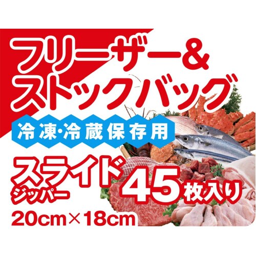 フリーザー&ストックバッグ 45枚入 3セット
