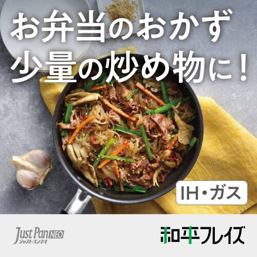 ジャストパンNEO 小さい深型フライパン 18cm
