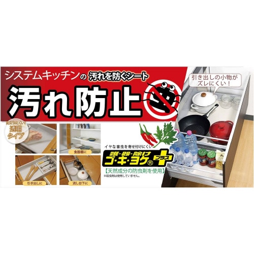 ゴキヨケ+システムキッチン汚防止シート55cm×2