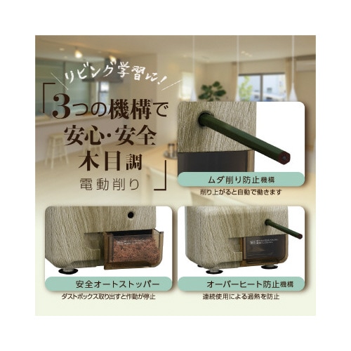 芯先調整機能付き電動シャープナー 木目