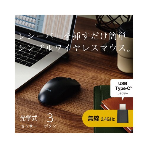 シンプルマウス C接続 2.4GHz 3ボタン 黒