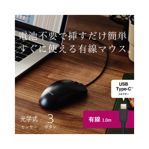 シンプルマウス C接続 有線 3ボタン 黒