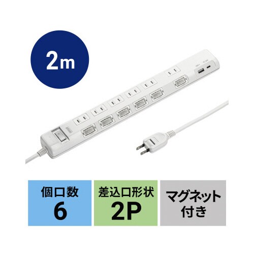 節電タップ(2P・6個口・2m・ホワイト)
