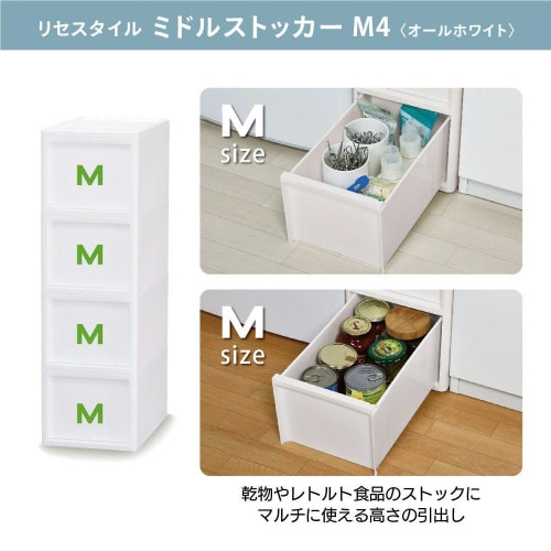 リセスタイル ミドルストッカー オールホ