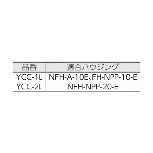 YCC1L活性炭フィルターYCCシリーズ
