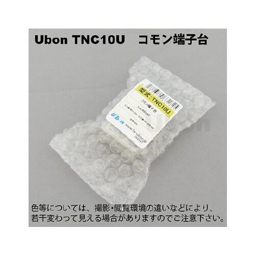 TNC10U コモン端子台