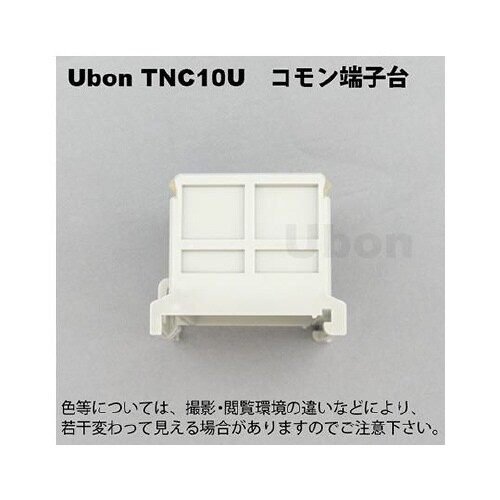 TNC10U コモン端子台