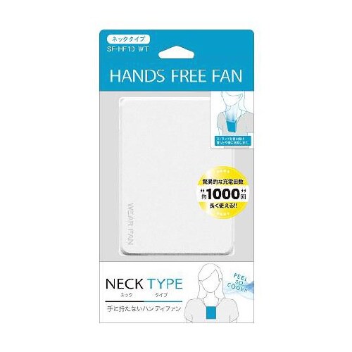SF−HF10 WT 携帯扇風機
