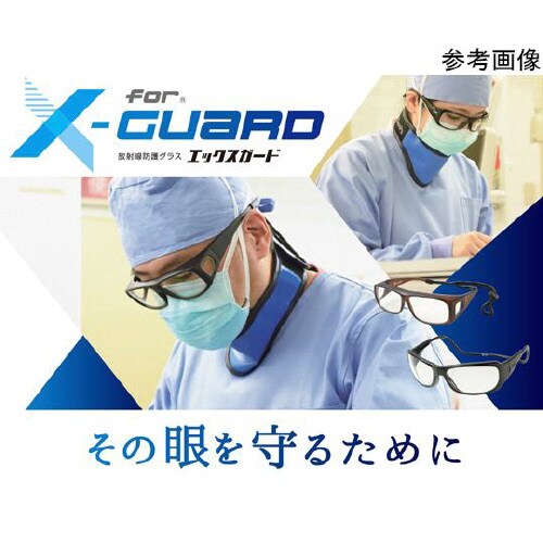 放射線防護グラス Xガード ゴーグル マ
