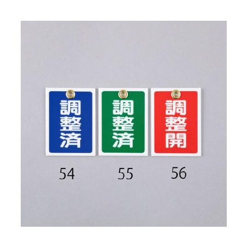 55x40mm 角型バルブ開閉札(調整済