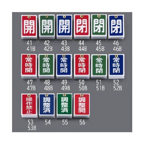 55x40mm 角型バルブ開閉札(調整済