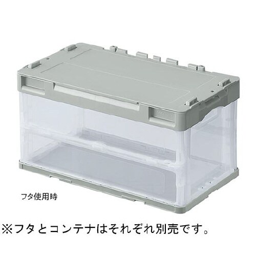 折りたたみコンテナ(透明)グレー40リッ