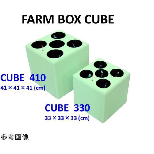 FARM BOX キューブ 330(フル