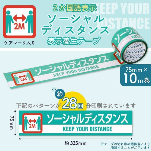 ソーシャルディスタンス 印刷テープ