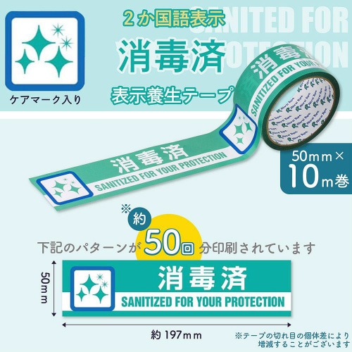 消毒済 印刷テープ