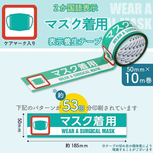 マスク着用 印刷テープ
