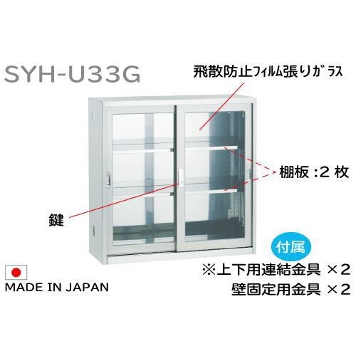SUS304 飛散防止フィルム張りガラス引違薬品庫