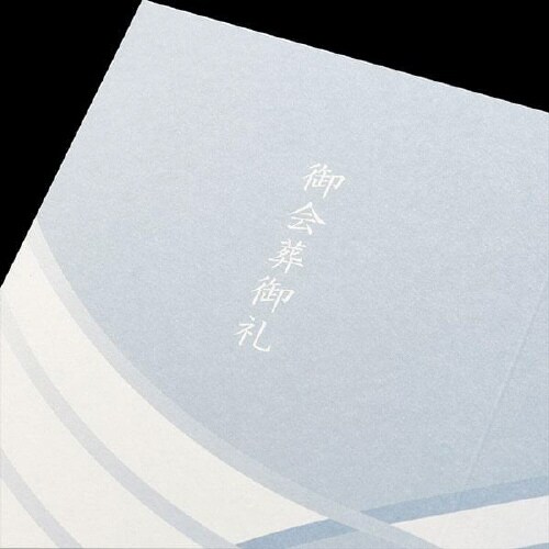 会葬礼状 二折 No.423 早瀬 100枚