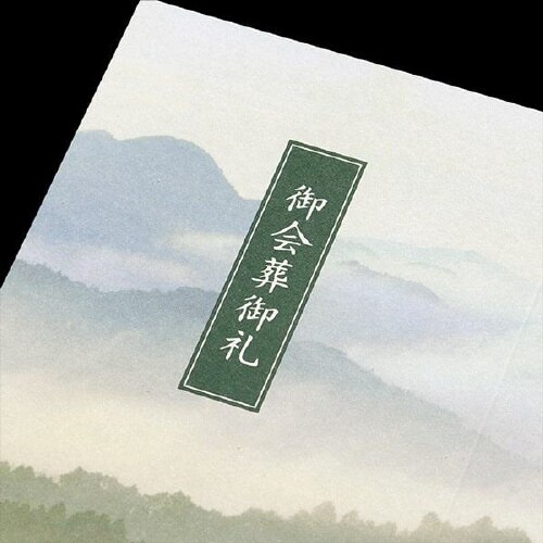会葬礼状 二折 No.499 深山 100枚