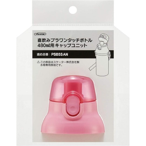 プラ水筒交換用 キャップユニット ピンク 3セット