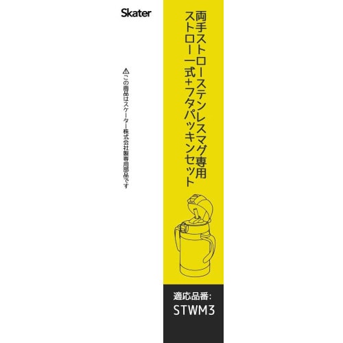 水筒 替えストローパッキンセット STWM3用×3