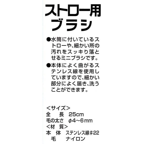 ストロー用洗浄ブラシ 全長25cm 4セット
